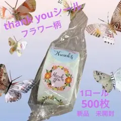 【サンキューシール】花柄 Thank you シール　 1ロール500枚　ギフト