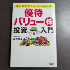優待バリュー株投資入門 楽しみながらがっちり儲かる