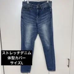 ストレッチデニム 美脚テーパードパンツ 体型カバー Lサイズ