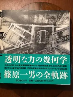 2026年最新】篠原_一男の人気アイテム - メルカリ