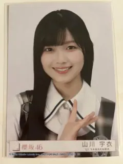 即購入〇】櫻坂46 山川宇衣 グッズまとめ売り - メルカリ