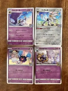 コスモッグ 進化ライン 25th リーリエ コスモウム ルナアーラ ソルガレオ