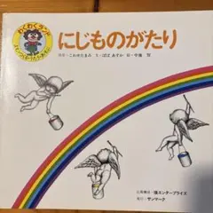 にじものがたり わくわくランド物語
