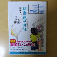 図書館の神様 瀬尾まいこ ちくま文庫
