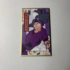 忍たま乱太郎 綾部喜八郎 絵花札