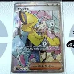 ナンジャモ SR SV2D クレイバースト 091/071のサムネイル