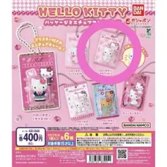 ハローキテイ パッケージミニチュアコレクション キーホルダー ガチャ