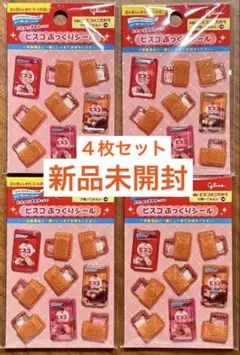 ビスコ ぷっくりシール 4枚セット 新品未開封のサムネイル