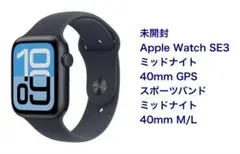 未開封 Apple Watch SE3 ミッドナイト40mm GPS M/L
