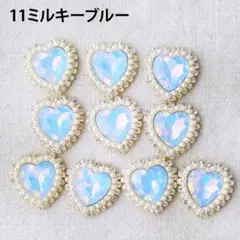 【１０個セット】ミルキーブルー　センターパーツ　ハート型　まとめ売り　ビジュー