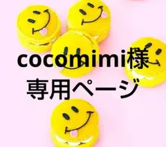 cocomimi様 リクエスト 3点 まとめ商品
