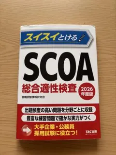 2026年最新】scoa総合適性検査の人気アイテム - メルカリ