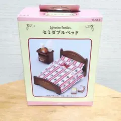 シルバニアファミリー セミダブルベッド