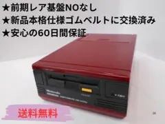 ★【前期型】【レア基盤NOなし】ディスクシステム 本体【ベルト交換済み】