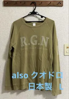 also クオドロ スエット　日本製　 トレーナー