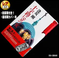 逢坂 剛『十字路に立つ女』初版帯付き・最初期カバー★「このミス」誌入選★