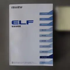 ISUZU ELF 取扱説明書 '13年10月発行　【美品】