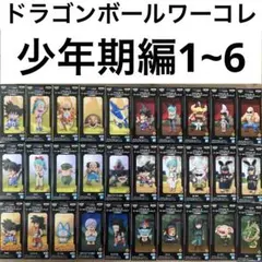ドラゴンボールワールドコレクタブルフィギュア少年期編1~6 30種コンプセット