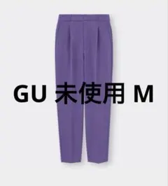 ジーユー 未使用 M ストレッチテーパードパンツ パープル 紫