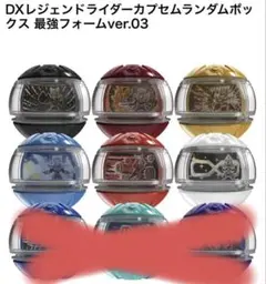 DXレジェンドライダーカプセム最強フォームver.3 平成コンプリートセット