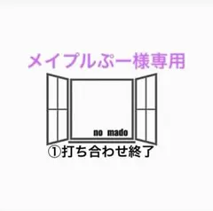 メイプルぷー様　専用ページです