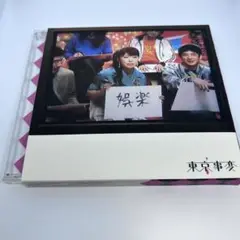【匿名配送】東京事変　娯楽(バラエティ)