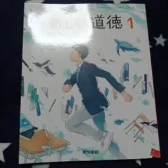 新訂 新しい道徳 1　教科書　中学生