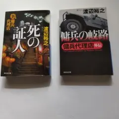 2冊セット 傭兵の召還 新・傭兵代理店 渡辺 裕之 - メルカリ
