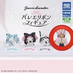 s*1様 サンリオ バレエリボンフィギュア マロンクリーム ガチャ