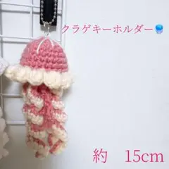 クラゲキーホルダー　ハンドメイド　編み物ビーズチャーム　あみぐるみ　ピンク