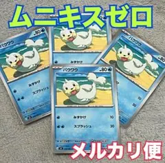 ポケモンカード ムニキスゼロ パウワウ 4枚セット 水タイプ