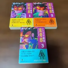 全巻初版　シャドウ商会変奇郎　1〜3巻　藤子不二雄A