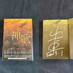 【サイン本・単行本初版】 山下卓 神歌