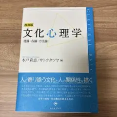文化心理学 改訂版 木戸彩恵・サトウタツヤ