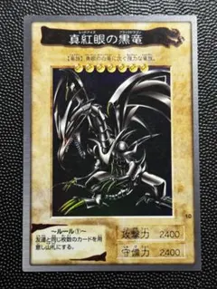 A*a様 真紅眼の黒竜 バンダイ版 遊戯王カード