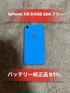 IphoneXR Blue 64GB SIMフリーバッテリー91％美品