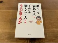 「老いても元気な人」と「どんどん衰えていく人」ではなにが違うのか　橋本将吉 老いても元気な人」と「どんどん衰えていく人」ではなにが違うのか