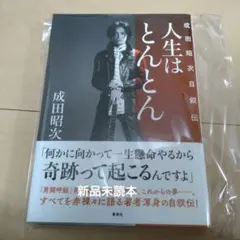 2026年最新】成田昭次の人気アイテム - メルカリ