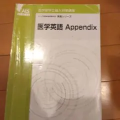 医学英語 Appendix　値下げ