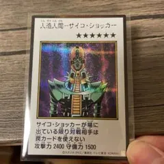 人造人間サイコ・ショッカー マンガスタイル カラー シークレット