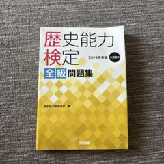 2026年最新】歴史能力検定 問題集の人気アイテム - メルカリ