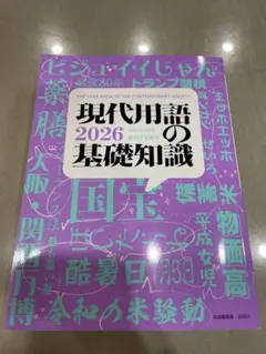 現代用語の基礎知識2026