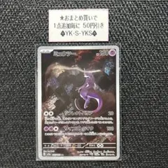 ポケモンカード/ポケモンカード151/ミューツー/AR