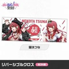 ぶいすぽっ！フェス2025　リバーシブルクロス　猫汰つな