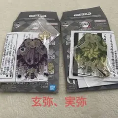 鬼滅の刃 一番くじ お守りアクキー 実弥、玄弥