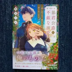 暴君公爵の不敵な溺愛 「思い出すまで逃がさない」と迫られてます