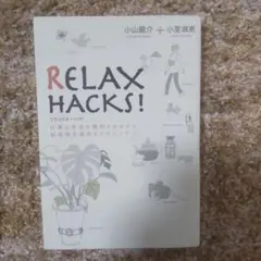 リラックスハック! : 仕事と生活を調和させながら創造性を高めるテクニック
