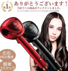 オートカールアイロン