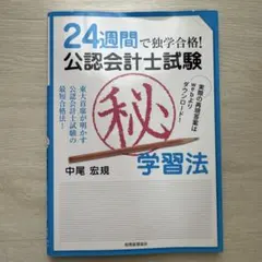 24週間で独学合格!公認会計士試験(秘)学習法 : 東大首席が明かす公認会計士…のサムネイル