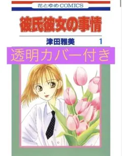 彼氏彼女の事情　全巻セット